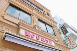 誠クリニック