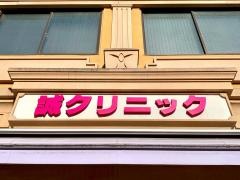 誠クリニック