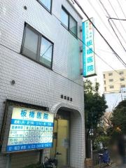 板橋医院