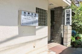 山路医院