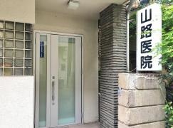山路医院