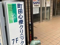 町田心療クリニック