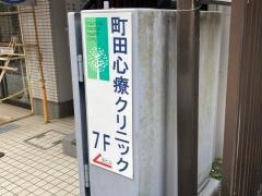 町田心療クリニック