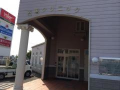 石黒クリニック