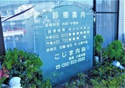こじま内科
