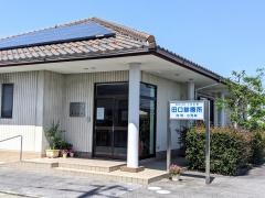田口診療所