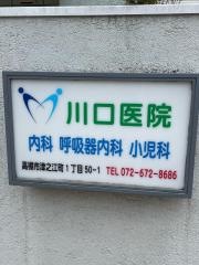 川口医院