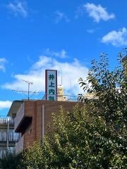 井上内科・小児科医院