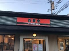 吉野家　35号線佐世保大塔店