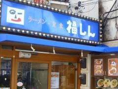 福しん　中井店