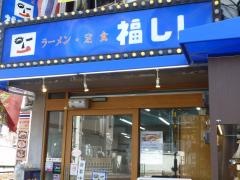 福しん　中井店