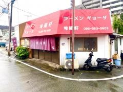 埼陽軒