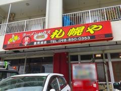 ラーメンハウス札幌や
