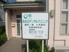 あおばデンタルクリニック