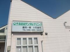あおばデンタルクリニック