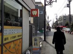 木村歯科医院