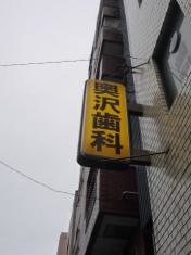 奥沢歯科医院
