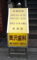奥沢歯科医院