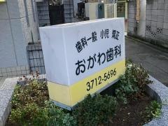 小川歯科医院