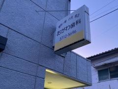 小川歯科医院