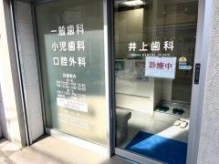 井上歯科