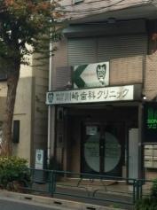 川崎歯科クリニック