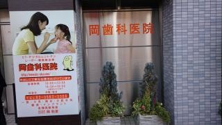 岡歯科医院
