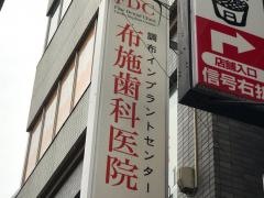 布施歯科医院
