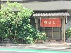 輝すし