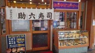 助六寿司伊勢佐木町店