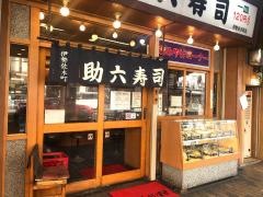 助六寿司伊勢佐木町店