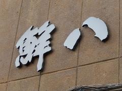 鮮八鮨
