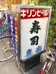 喜楽寿し