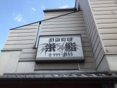 栄鮨