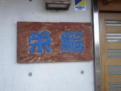 栄鮨