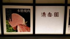 清香園　半道橋店