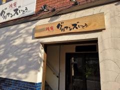 焼肉グルマンズいとう