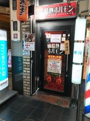 情熱ホルモン　姫路みゆき通り酒場