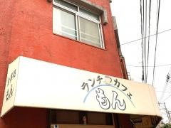 ランチカフェもん