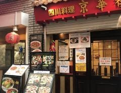 京華樓