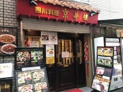 京華樓