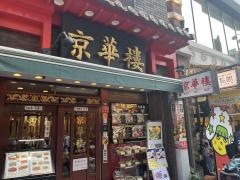 京華樓
