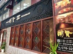 明賢荘