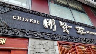 明賢荘
