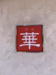 中華料理華