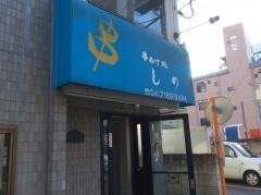 串あげ処しの