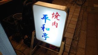 平和亭粕谷店