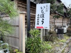 いもぼう平野家本店