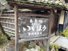 いもぼう平野家本店