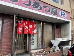 あつあつ
